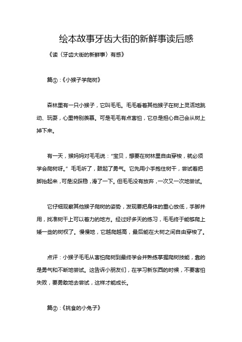 绘本故事牙齿大街的新鲜事读后感