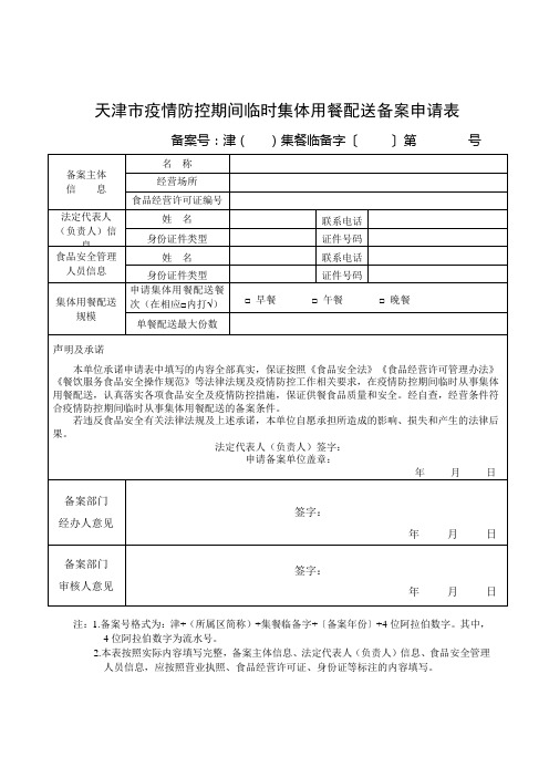 天津市疫情防控期间临时集体用餐配送备案申请表【模板】