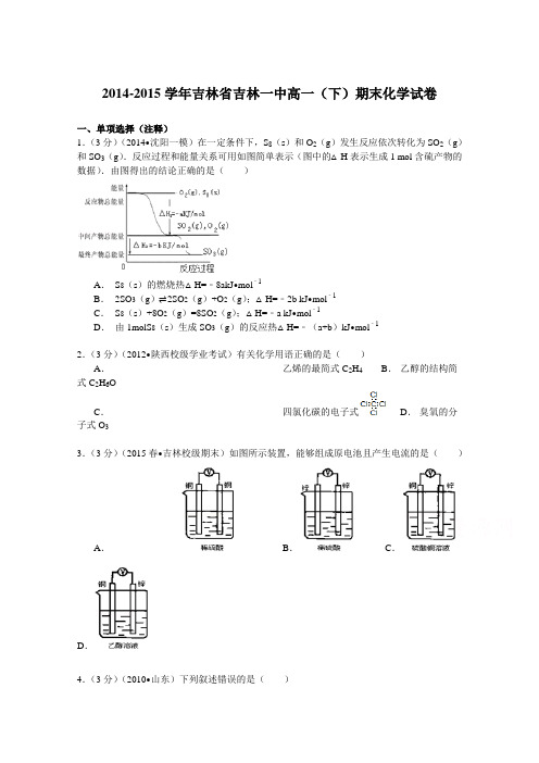 2014-2015学年吉林省吉林一中高一(下)期末化学试卷Word版含解析