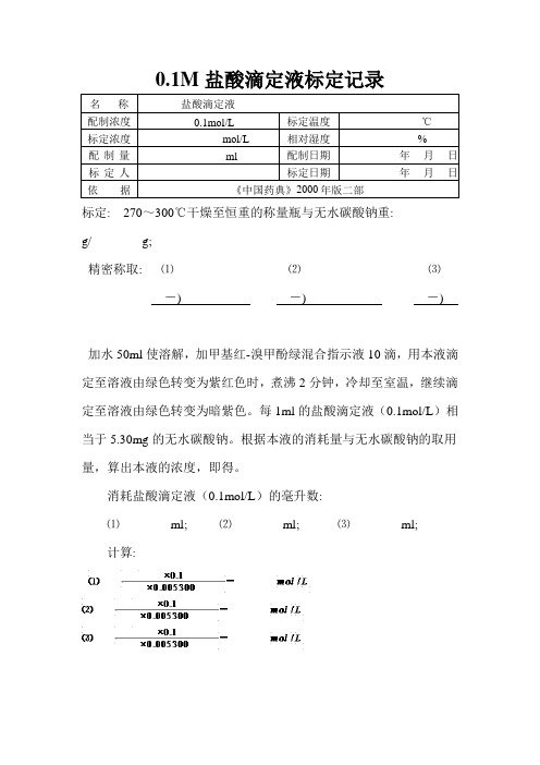 0.1M盐酸滴定液标定记录