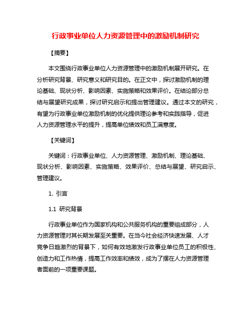 行政事业单位人力资源管理中的激励机制研究