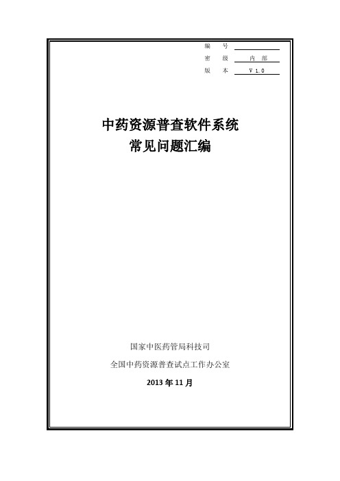 中药资源普查软件系统常见问题汇编1114