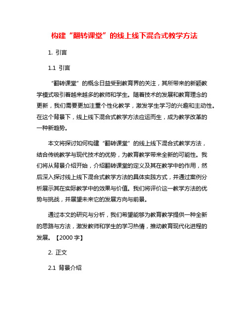 构建“翻转课堂”的线上线下混合式教学方法