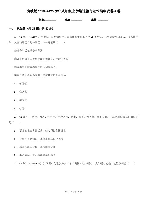 陕教版2019-2020学年八年级上学期道德与法治期中试卷A卷