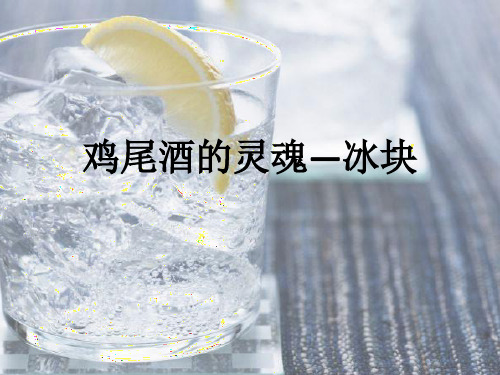 调酒冰块的运用