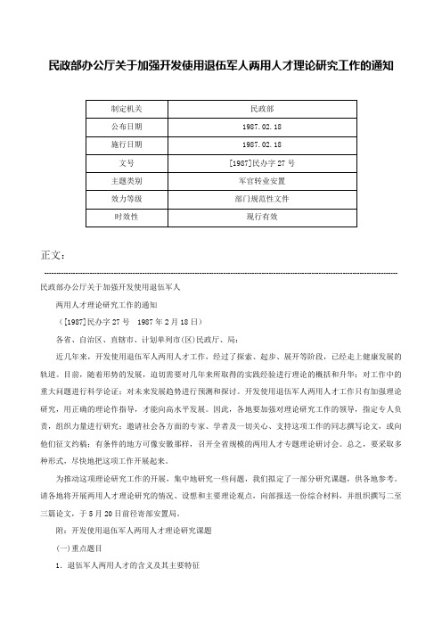 民政部办公厅关于加强开发使用退伍军人两用人才理论研究工作的通知-[1987]民办字27号