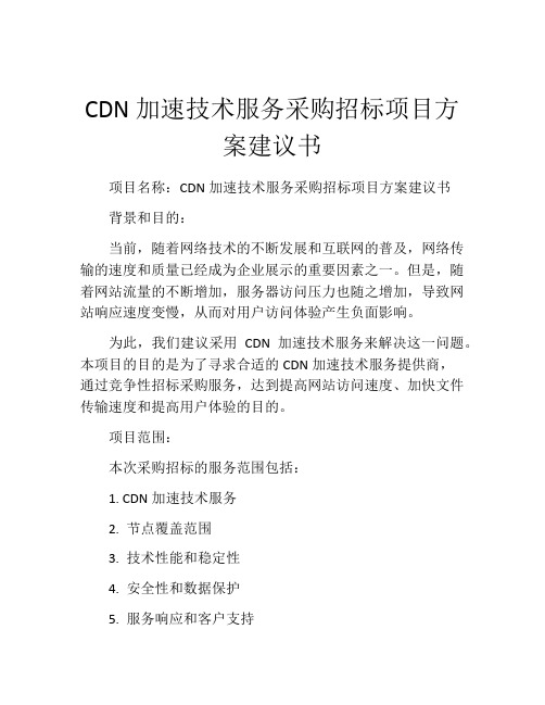 CDN加速技术服务采购招标项目方案建议书