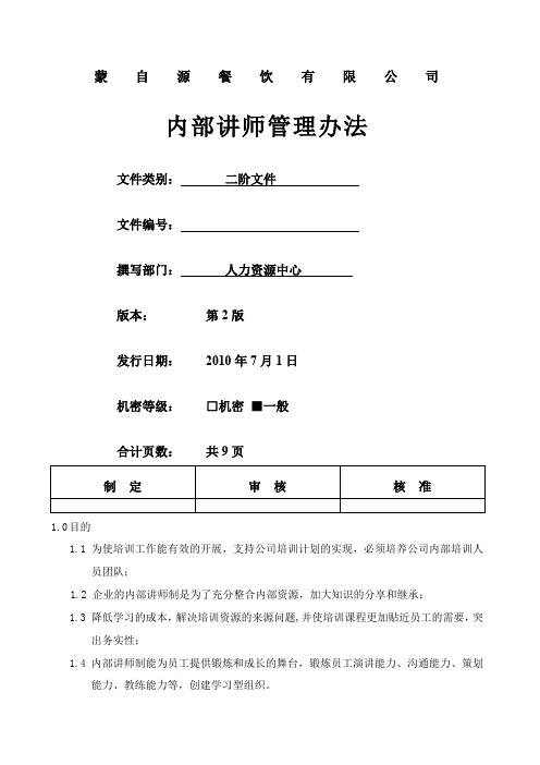 连锁行业内部讲师管理办法