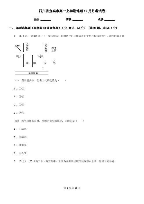 四川省宜宾市高一上学期地理12月月考试卷