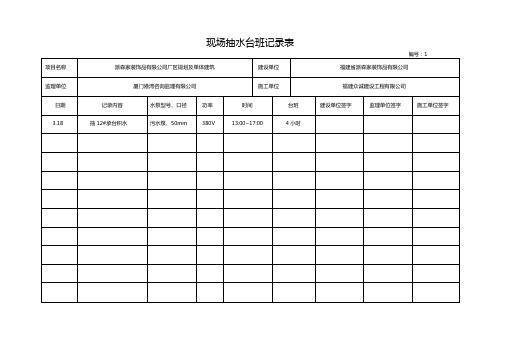 现场抽水台班记录表