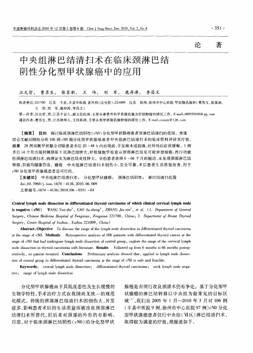 中央组淋巴结清扫术在临床颈淋巴结阴性分化型甲状腺癌中的应用