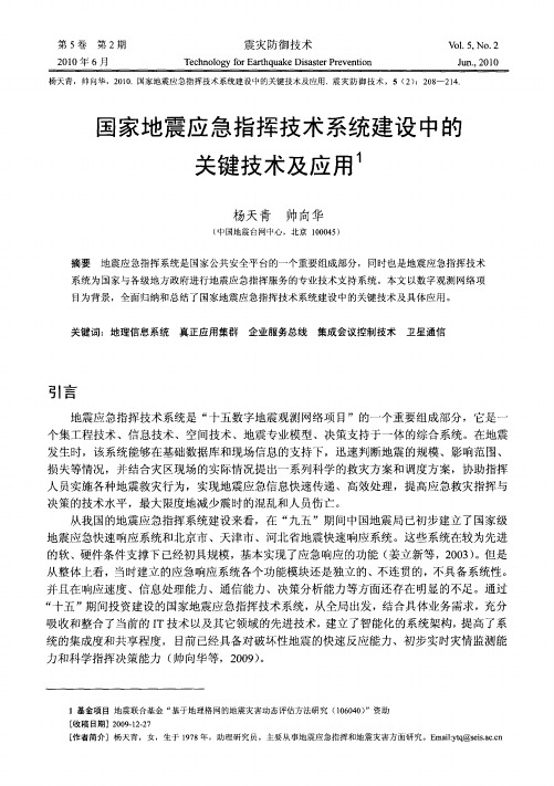 国家地震应急指挥技术系统建设中的关键技术及应用