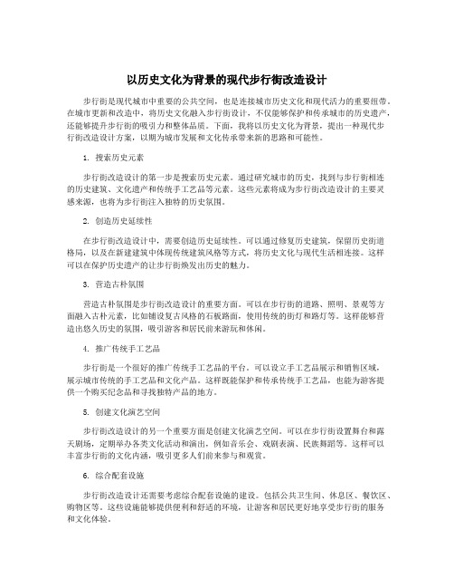 以历史文化为背景的现代步行街改造设计