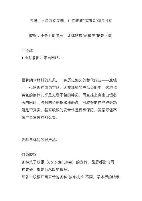 胶银:不是万能灵药,让你吃成“蓝精灵”倒是可能