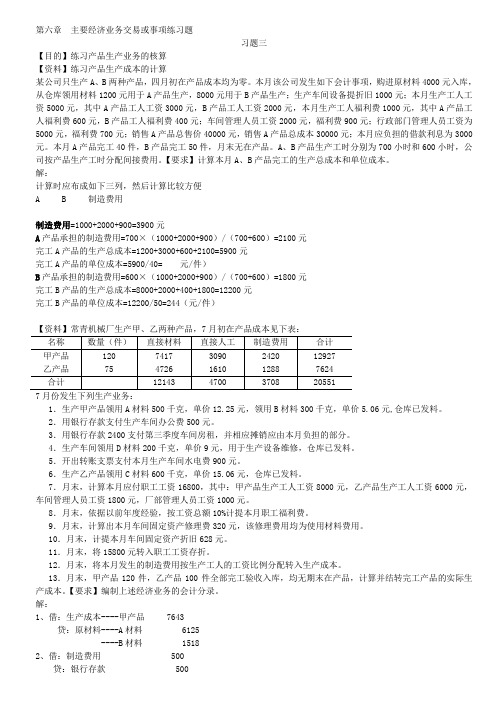 第六章__主要经济业务交易或事项练习题-生产、销售及利润分配及答案