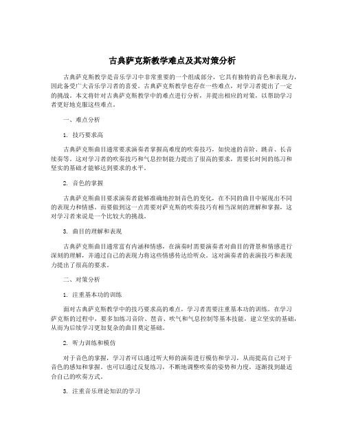 古典萨克斯教学难点及其对策分析