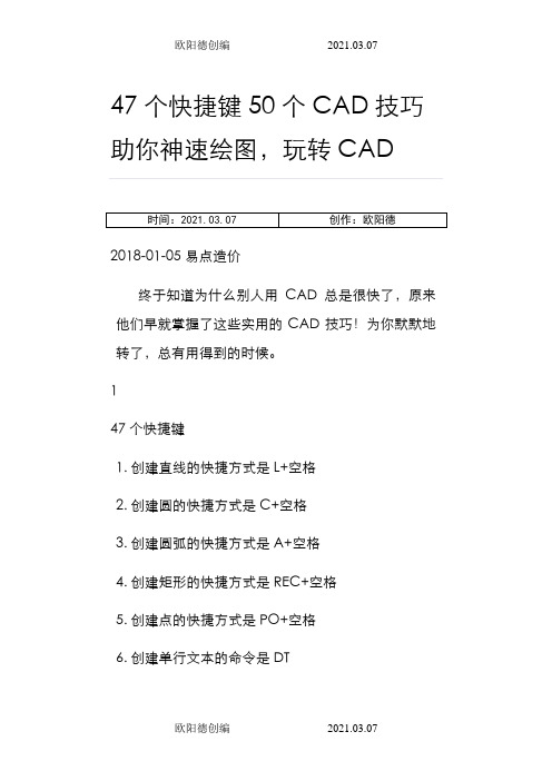 47个快捷键50个CAD技巧助你神速绘图之欧阳德创编