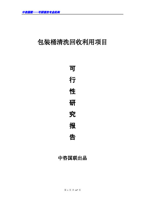 包装桶清洗回收利用项目可行性研究报告范文