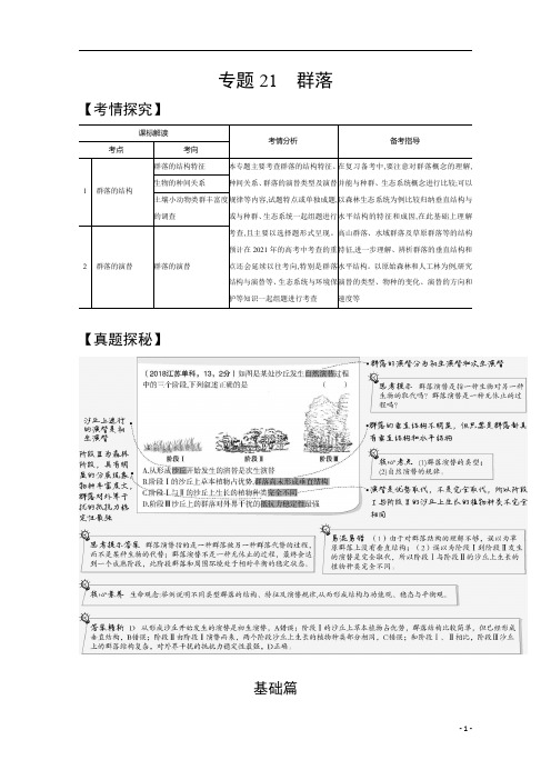 【精准解析】2021高考生物(江苏专用)一轮试题:专题21 群落