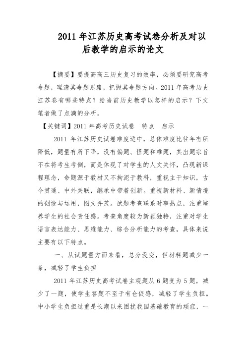 2011年江苏历史高考试卷分析及对以后教学的启示的论文