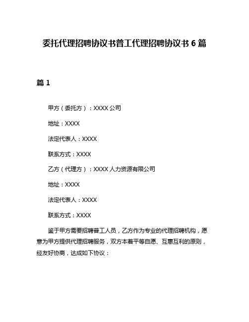 委托代理招聘协议书普工代理招聘协议书6篇