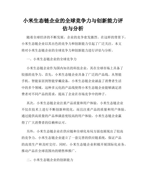 小米生态链企业的全球竞争力与创新能力评估与分析