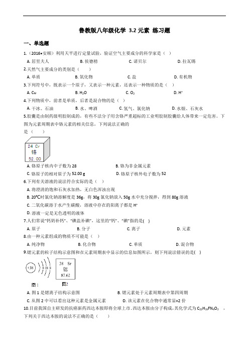 鲁教版八年级化学 3.2元素 练习题