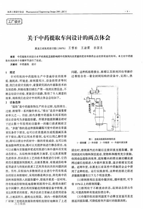 关于中药提取车间设计的两点体会