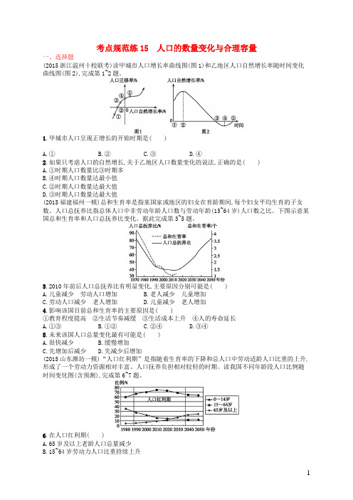 高优设计高考地理一轮复习 考点规范练15 人口的数量变化与合理容量(含解析)新人教版