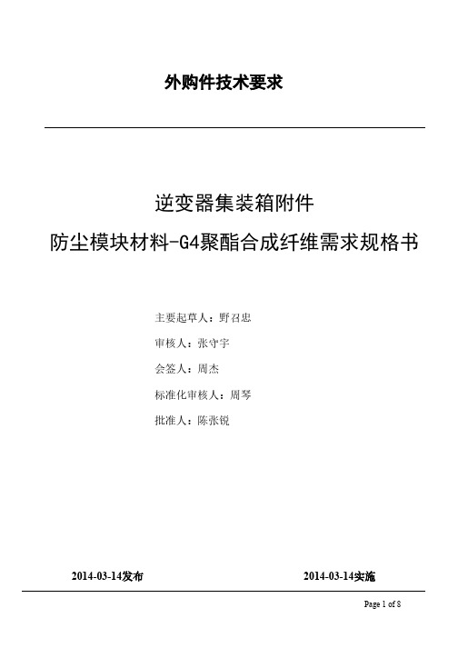 [VIP专享]逆变器集装箱附件防尘网材料-G4聚酯合成纤维需求规格书