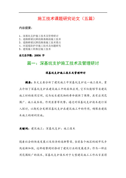 施工技术课题研究论文(五篇)：深基坑支护施工技术及管理研讨、道路桥梁沉降段路基路面施工技术…