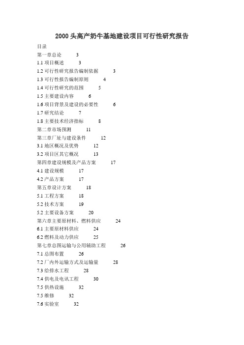 奶牛养殖可研报告