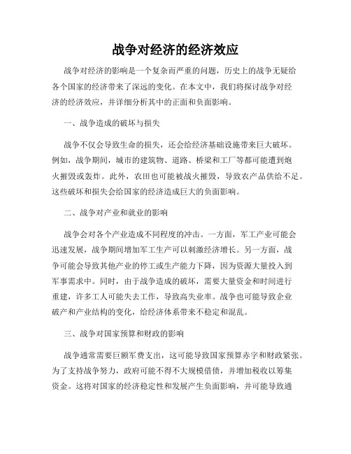 战争对经济的经济效应