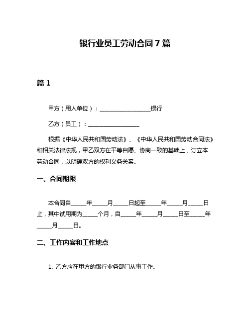 银行业员工劳动合同7篇