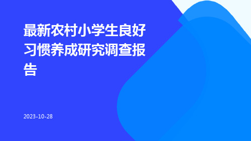 最新农村小学生良好习惯养成研究调查报告