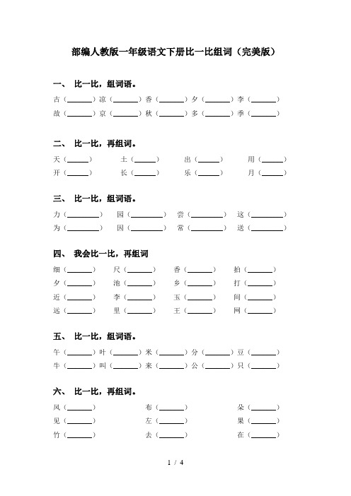 部编人教版一年级语文下册比一比组词(完美版)