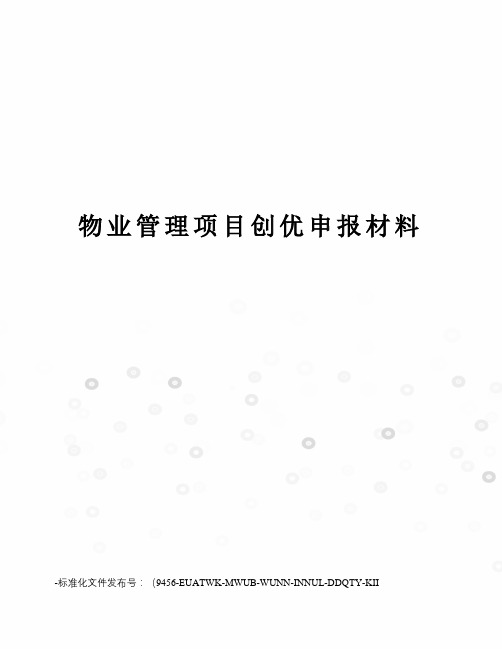 物业管理项目创优申报材料