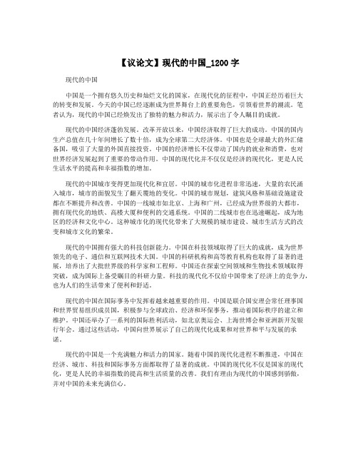 【议论文】现代的中国_1200字