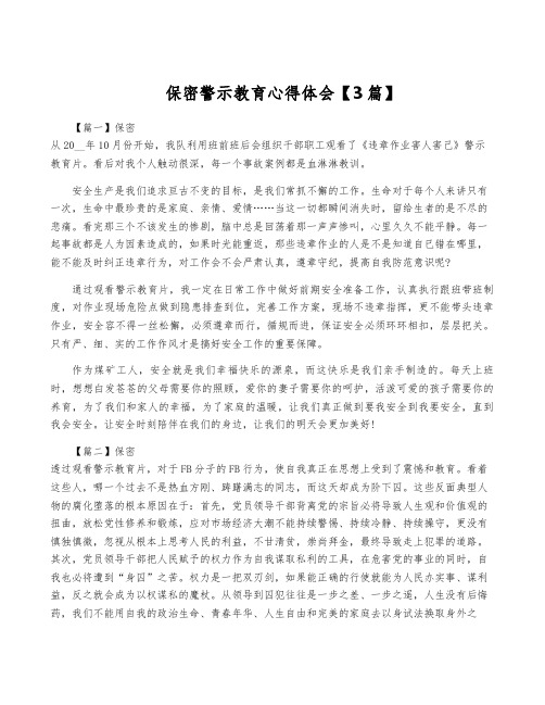 保密警示教育心得体会【3篇】