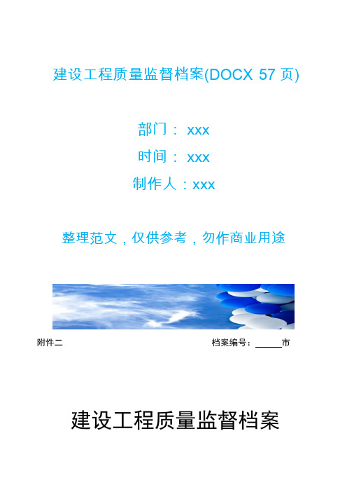 建设工程质量监督档案(DOCX 57页)