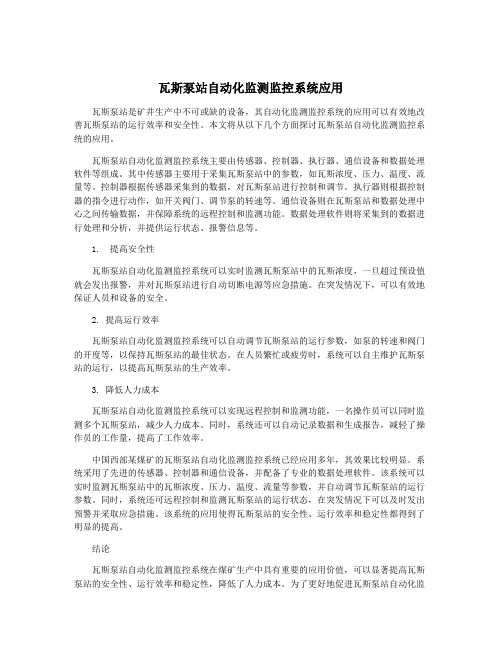 瓦斯泵站自动化监测监控系统应用