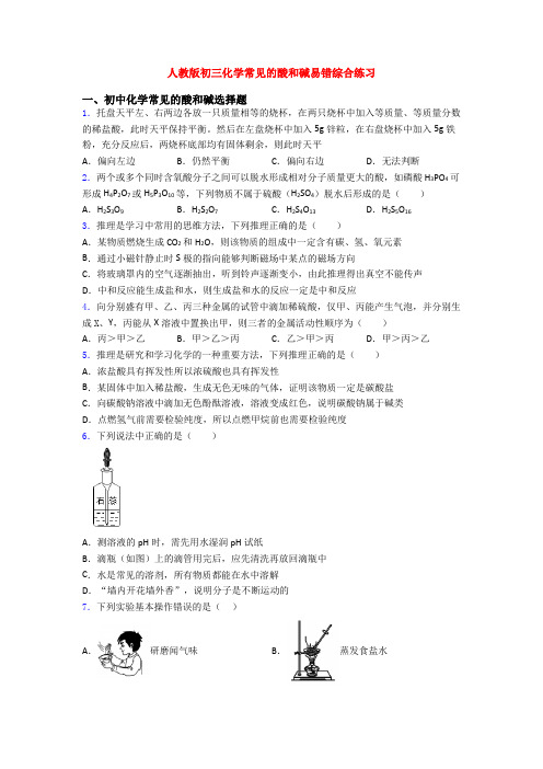 人教版初三化学常见的酸和碱易错综合练习