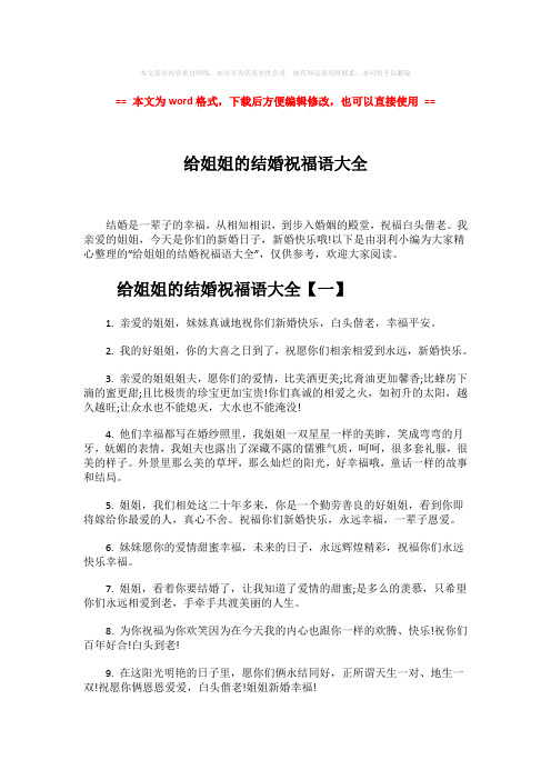 【2018最新】给姐姐的结婚祝福语大全word版本 (7页)