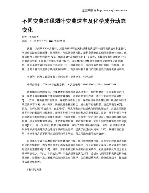 不同变黄过程烟叶变黄速率及化学成分动态变化