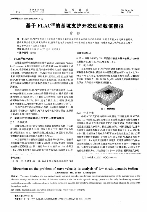 基于FLAC 3D的基坑支护开挖过程数值模拟