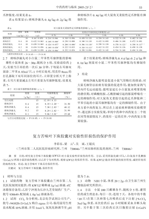 复方苦味叶下珠胶囊对实验性肝损伤的保护作用