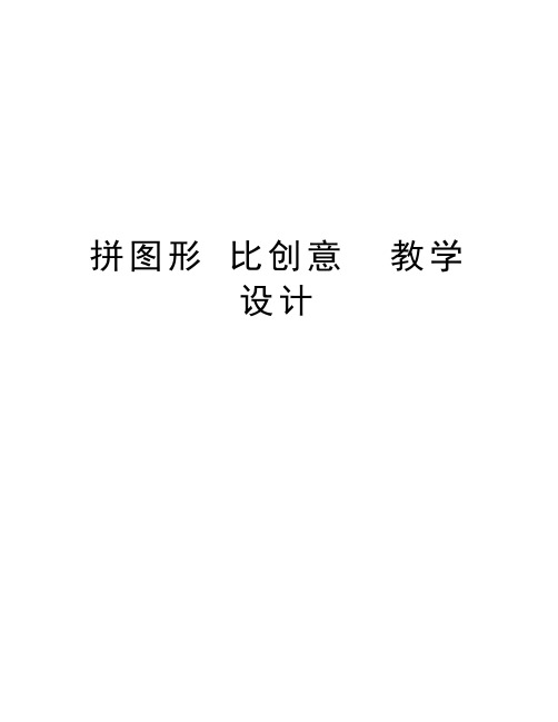 拼图形 比创意 教学设计