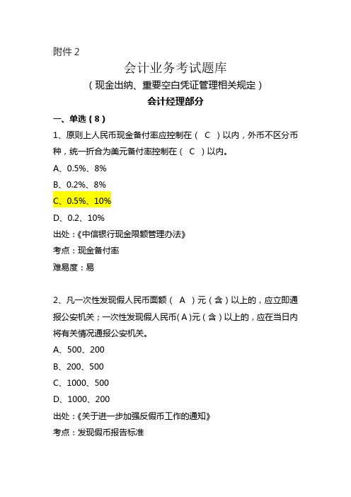 银行分行会计业务考试题库(现金出纳重要空白凭证管理相关规定)