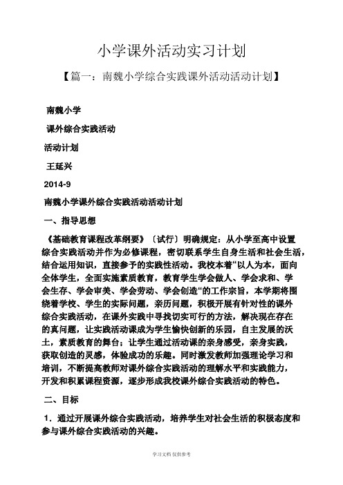 工作计划之小学课外活动实习计划