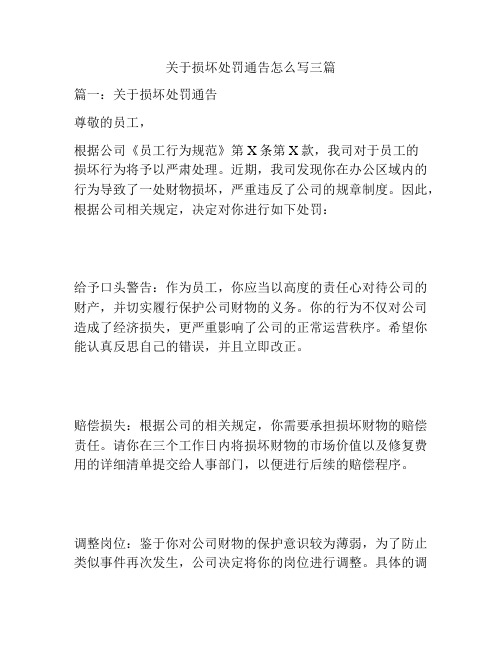 关于损坏处罚通告怎么写三篇